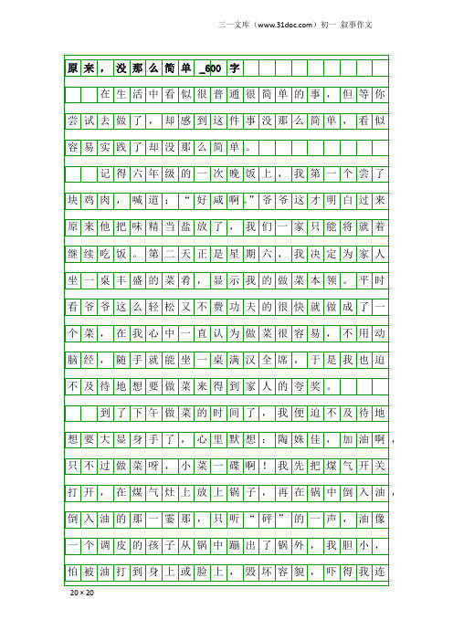 初一叙事作文：原来,没那么简单_600字