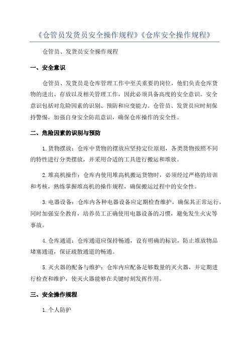 《仓管员发货员安全操作规程》《仓库安全操作规程》