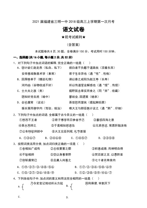 2021届福建省三明一中2018级高三上学期第一次月考语文试卷及答案