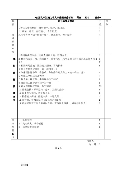 实用文库汇编之有人床整理评分标准