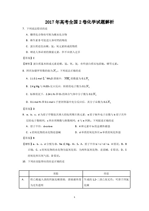 2017年高考化学试题全国2卷附答案解析