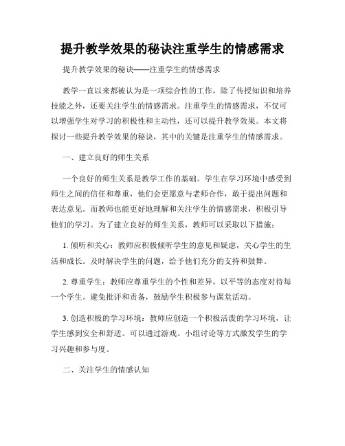 提升教学效果的秘诀注重学生的情感需求