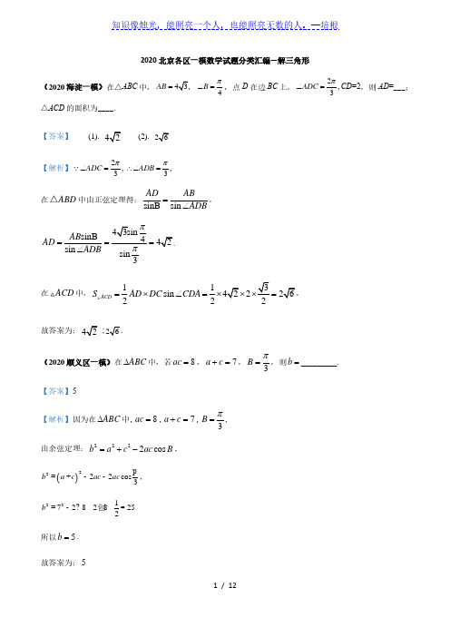 2020北京各区一模数学试题分类汇编--解三角形(解析版)