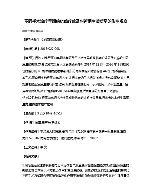 不同手术治疗早期膀胱癌疗效及对近期生活质量的影响观察