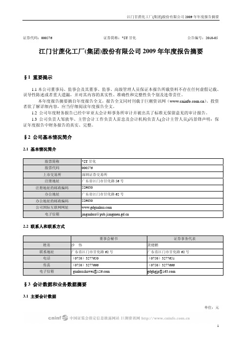 ST甘化：2009年年度报告摘要 2010-04-17