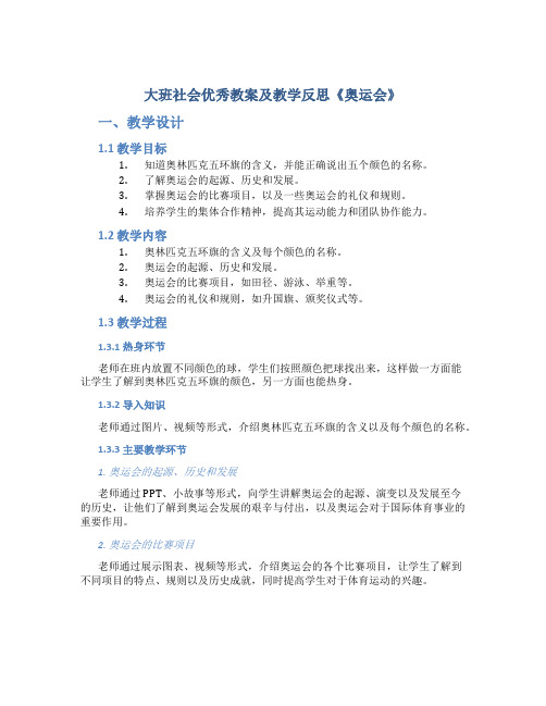 大班社会优秀教案及教学反思《奥运会》