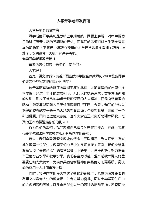 大学开学老师发言稿（精选19篇）