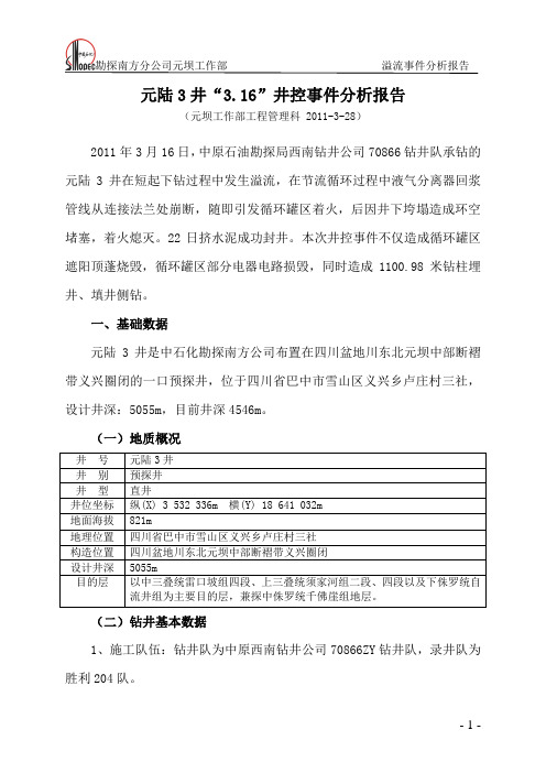 元陆3井井控事件分析报告