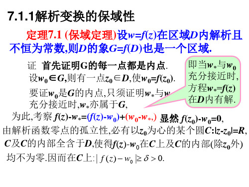 复变函数7.1解析变幻的特性