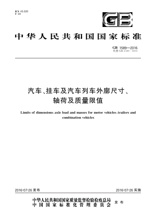 1589-2016汽车、挂车及汽车列车外廓尺寸、 轴荷及质量限值