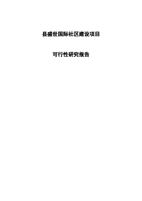 盛世国际社区建设项目可行性研究报告