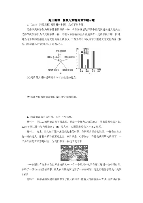 2019届高三地理一轮复习旅游地理专题习题(解析)