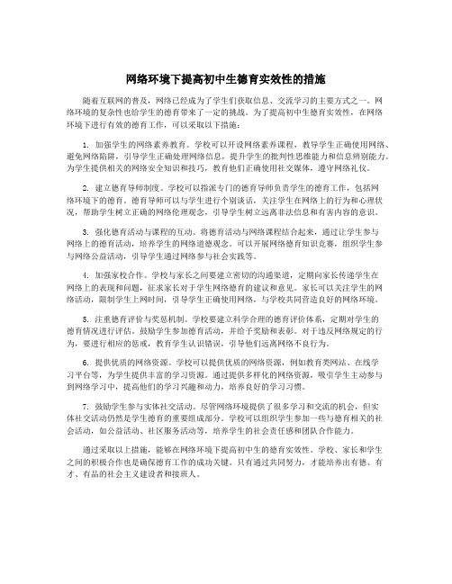 网络环境下提高初中生德育实效性的措施