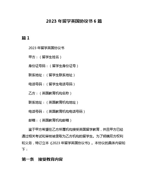 2023年留学英国协议书6篇