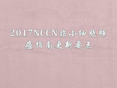 NCCN非小细胞肺癌指南更新要点