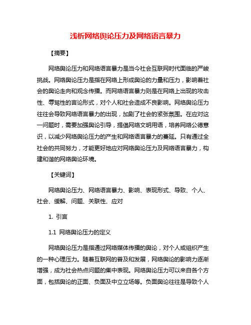 浅析网络舆论压力及网络语言暴力