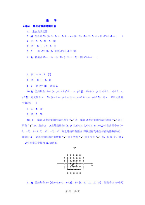 高考数学分类练习  A单元 集合与常用逻辑用语(文科)含答案1