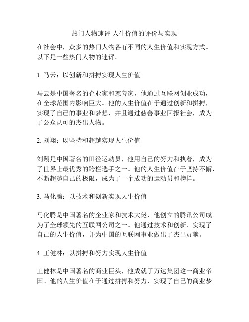 热门人物速评 人生价值的评价与实现