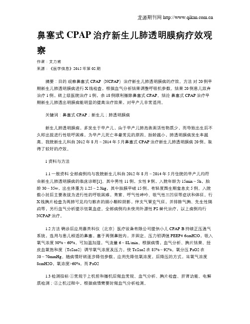 鼻塞式CPAP治疗新生儿肺透明膜病疗效观察