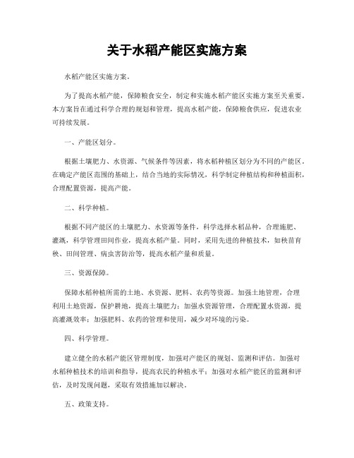 关于水稻产能区实施方案