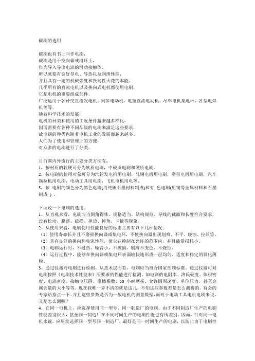 碳刷的选用