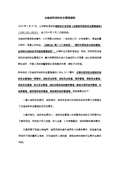 仓储场所消防安全管理通则