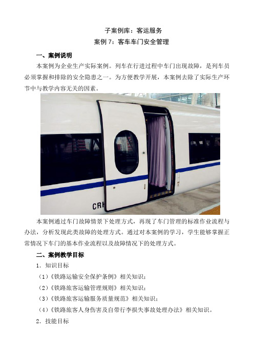 子案例库客运服务