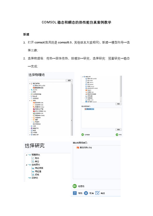 COMSOL稳态和瞬态的热性能仿真案例教学