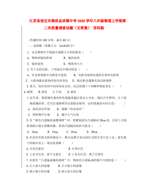 江苏省宿迁市泗洪县洪翔中学2020学年八年级物理上学期第二次质量调查试题(无答案) 苏科版