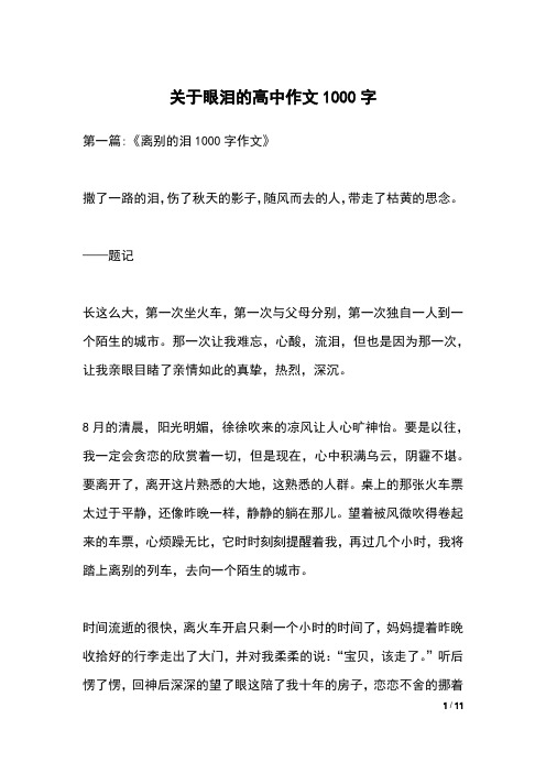 关于眼泪的高中作文1000字