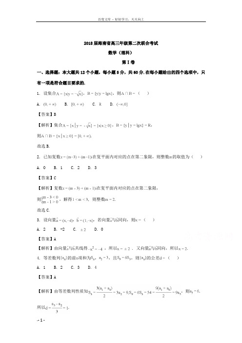 海南省2018届高三第二次联合考试数学理试题含