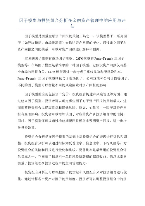 因子模型与投资组合分析在金融资产管理中的应用与评估