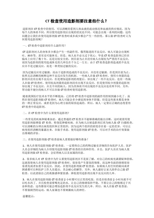 CT 检查使用造影剂要注意些什么？