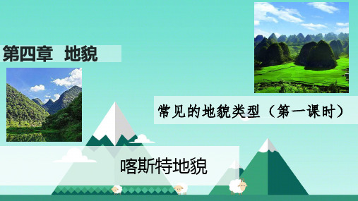 人教版2019高中地理必修一4.1常见地貌类型课件(31张,内嵌2个视频)