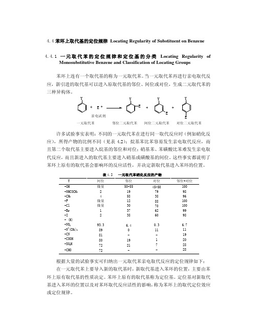 44苯环上取代基的定位规律