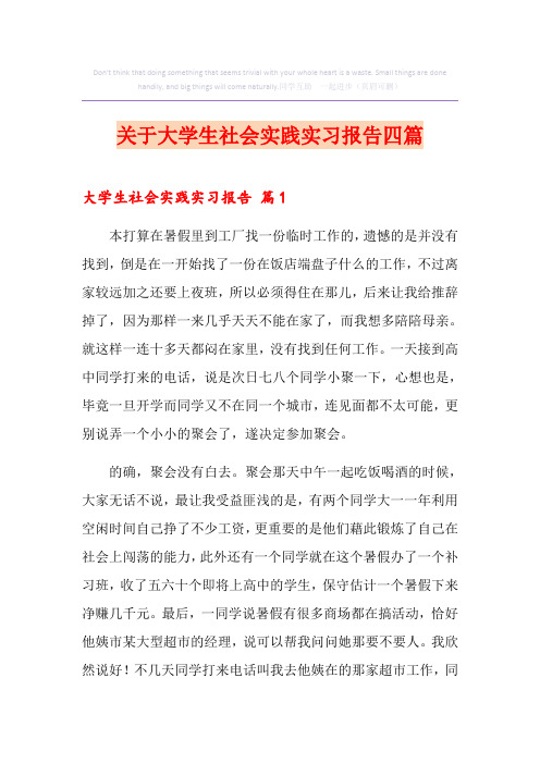 关于大学生社会实践实习报告四篇