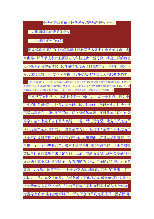 小学英语单词识记教学研究课题结题报告