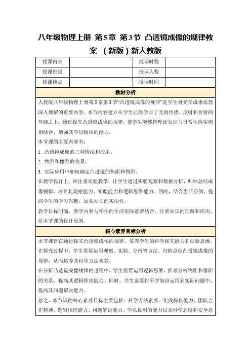 八年级物理上册第5章第3节凸透镜成像的规律教案(新版)新人教版