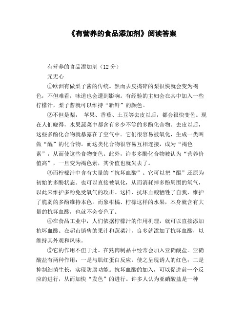 《有营养的食品添加剂》阅读答案