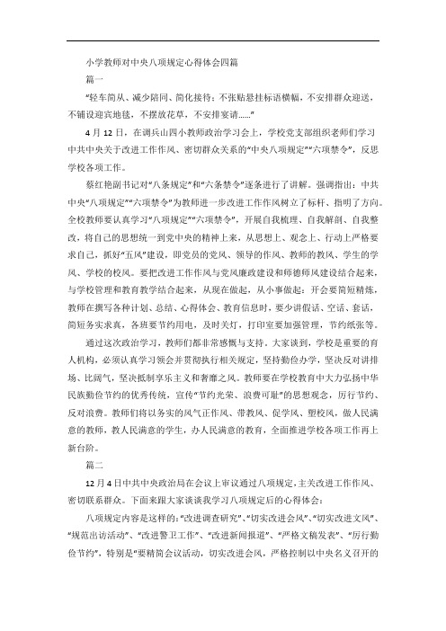 小学教师对中央八项规定心得体会