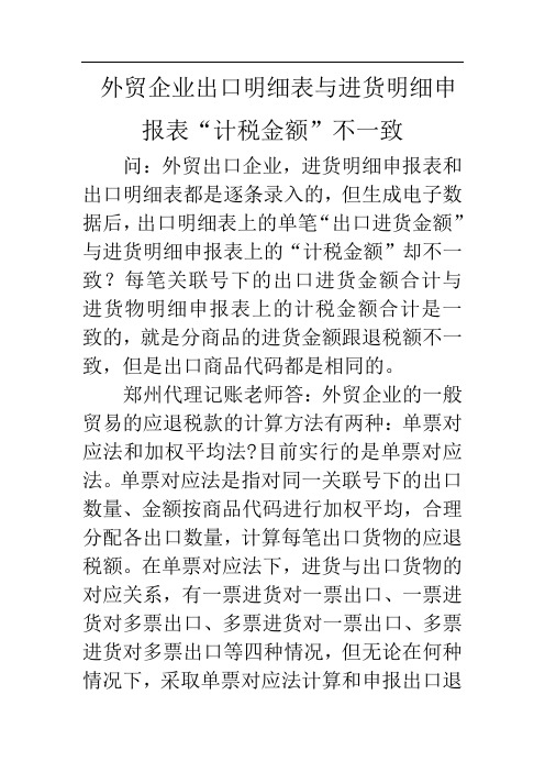 外贸企业出口明细表与进货明细申报表“计税金额”不一致