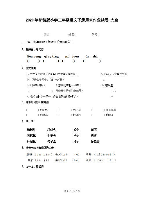 2020年部编版小学三年级语文下册周末作业试卷 大全