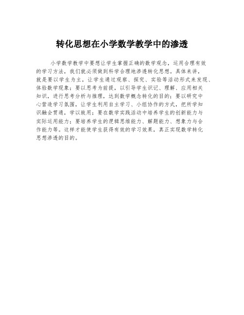 转化思想在小学数学教学中的渗透