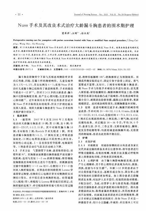 Nuss手术及其改良术式治疗大龄漏斗胸患者的围术期护理