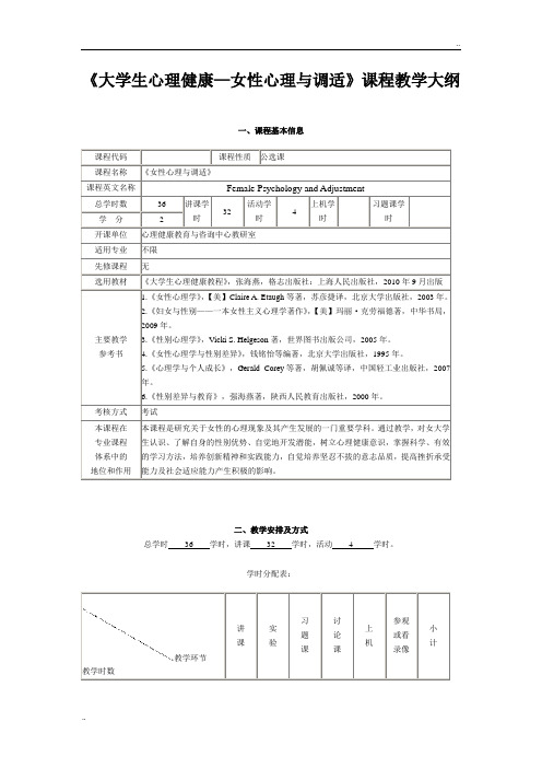 《大学生心理健康女性心理与调适》课程教学大纲