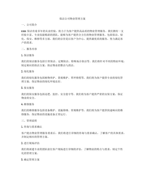 保洁公司物业管理方案