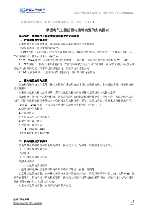 掌握电气工程防雷与接地装置的安装要求--一级建造师考试辅导《机电工程管理与实务》第一章第三节讲义4