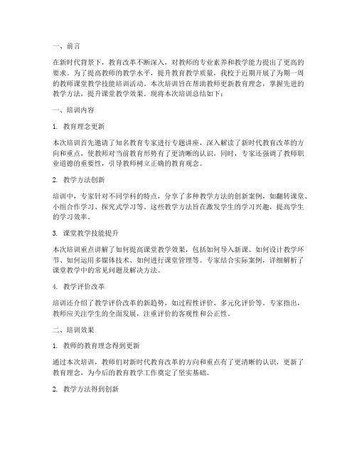 教师课堂教学技能培训总结