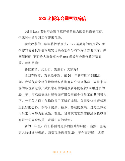 xxx老板年会霸气致辞稿