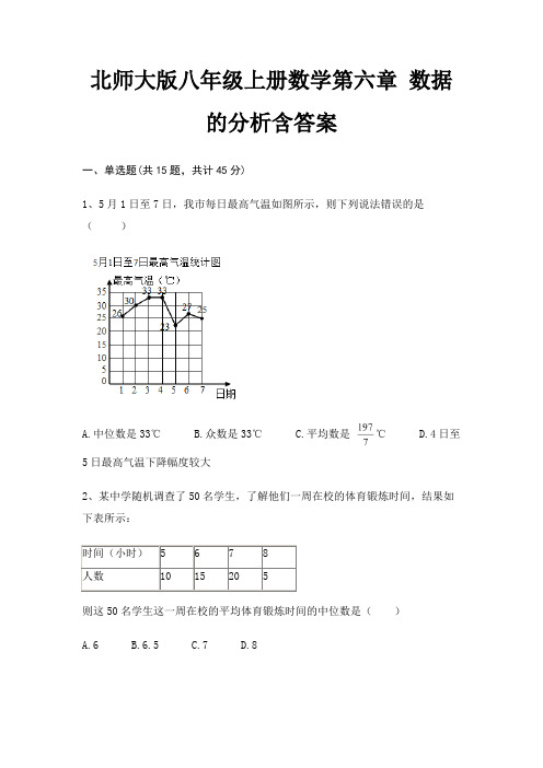 北师大版八年级上册数学第六章 数据的分析含答案